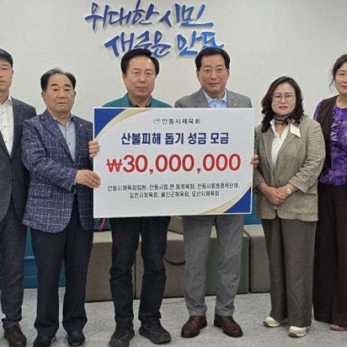 안동시체육회 산불피해 성금모금 및 전달